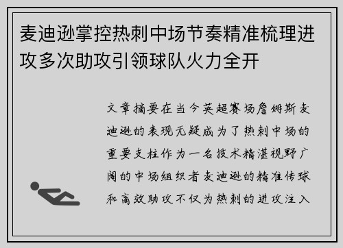 麦迪逊掌控热刺中场节奏精准梳理进攻多次助攻引领球队火力全开 麦迪逊掌控热刺中场节奏精准梳理进攻多次助攻引领球队火力全开