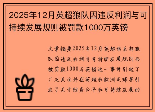 2025年12月英超狼队因违反利润与可持续发展规则被罚款1000万英镑 2025年12月英超狼队因违反利润与可持续发展规则被罚款1000万英镑