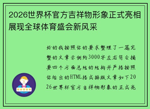 2026世界杯官方吉祥物形象正式亮相展现全球体育盛会新风采 2026世界杯官方吉祥物形象正式亮相展现全球体育盛会新风采