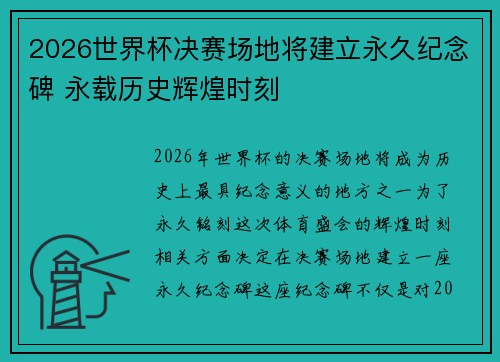 2026世界杯决赛场地将建立永久纪念碑 永载历史辉煌时刻