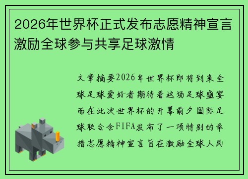 2026年世界杯正式发布志愿精神宣言激励全球参与共享足球激情