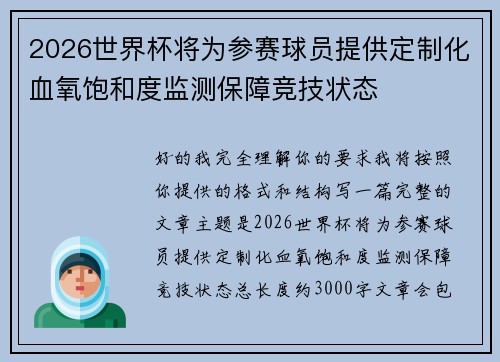 2026世界杯将为参赛球员提供定制化血氧饱和度监测保障竞技状态 2026世界杯将为参赛球员提供定制化血氧饱和度监测保障竞技状态
