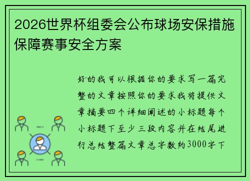 2026世界杯组委会公布球场安保措施保障赛事安全方案 2026世界杯组委会公布球场安保措施保障赛事安全方案