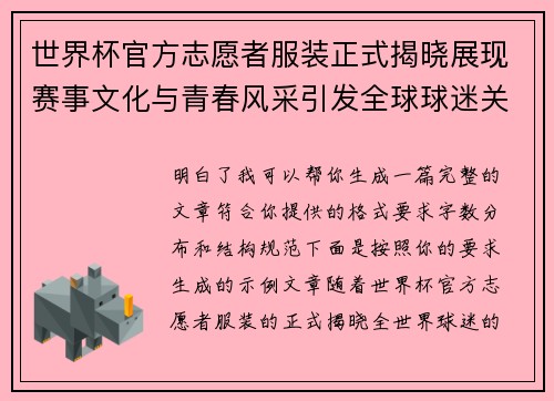 世界杯官方志愿者服装正式揭晓展现赛事文化与青春风采引发全球球迷关注