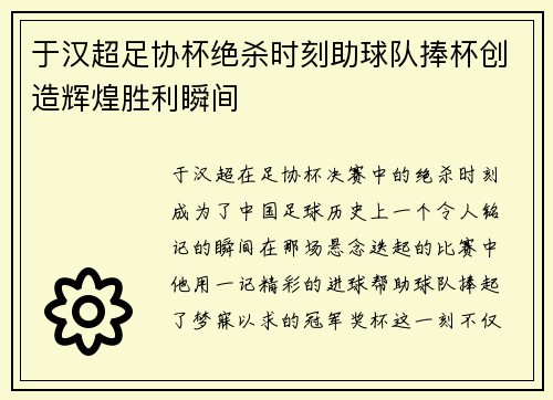 于汉超足协杯绝杀时刻助球队捧杯创造辉煌胜利瞬间 于汉超足协杯绝杀时刻助球队捧杯创造辉煌胜利瞬间