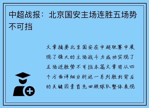 中超战报:北京国安主场连胜五场势不可挡 中超战报:北京国安主场连胜五场势不可挡