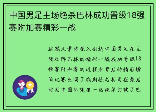 中国男足主场绝杀巴林成功晋级18强赛附加赛精彩一战