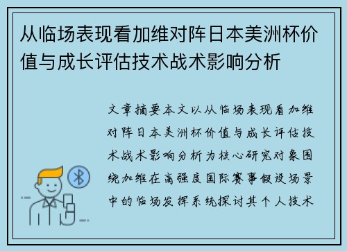 从临场表现看加维对阵日本美洲杯价值与成长评估技术战术影响分析