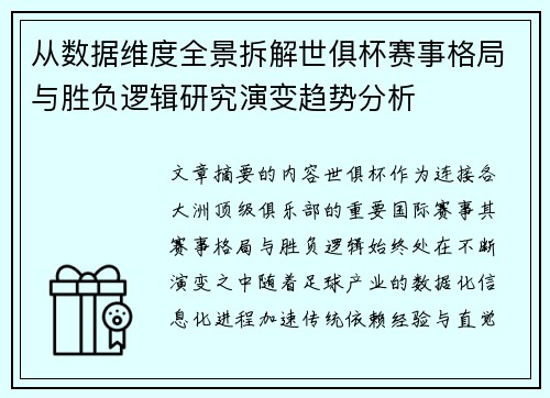 从数据维度全景拆解世俱杯赛事格局与胜负逻辑研究演变趋势分析 从数据维度全景拆解世俱杯赛事格局与胜负逻辑研究演变趋势分析