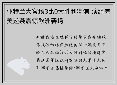 亚特兰大客场3比0大胜利物浦 演绎完美逆袭震惊欧洲赛场 亚特兰大客场3比0大胜利物浦 演绎完美逆袭震惊欧洲赛场