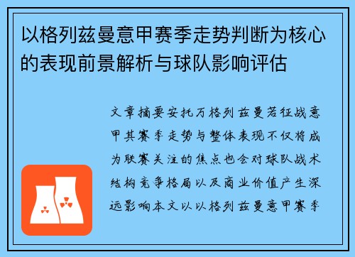 以格列兹曼意甲赛季走势判断为核心的表现前景解析与球队影响评估 以格列兹曼意甲赛季走势判断为核心的表现前景解析与球队影响评估
