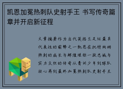 凯恩加冕热刺队史射手王 书写传奇篇章并开启新征程 凯恩加冕热刺队史射手王 书写传奇篇章并开启新征程