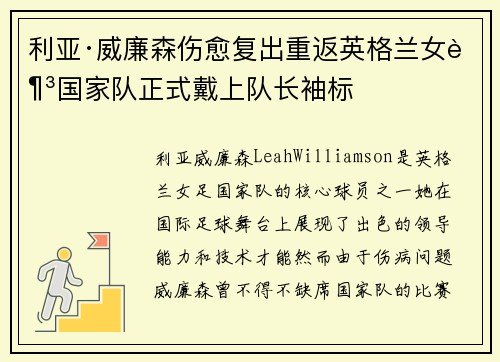 利亚·威廉森伤愈复出重返英格兰女足国家队正式戴上队长袖标