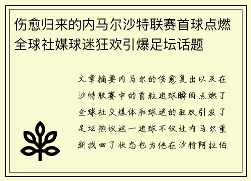 伤愈归来的内马尔沙特联赛首球点燃全球社媒球迷狂欢引爆足坛话题 伤愈归来的内马尔沙特联赛首球点燃全球社媒球迷狂欢引爆足坛话题