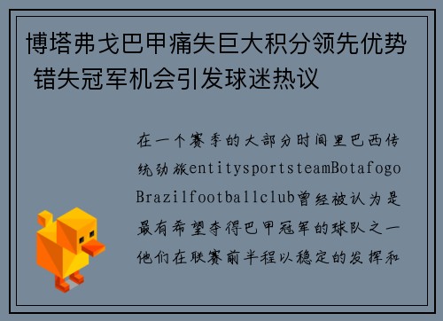 博塔弗戈巴甲痛失巨大积分领先优势 错失冠军机会引发球迷热议 博塔弗戈巴甲痛失巨大积分领先优势 错失冠军机会引发球迷热议