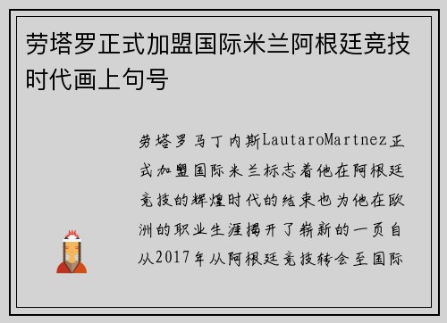 劳塔罗正式加盟国际米兰阿根廷竞技时代画上句号