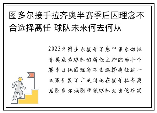 图多尔接手拉齐奥半赛季后因理念不合选择离任 球队未来何去何从 图多尔接手拉齐奥半赛季后因理念不合选择离任 球队未来何去何从