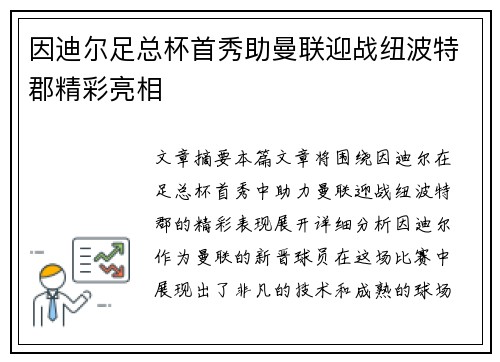 因迪尔足总杯首秀助曼联迎战纽波特郡精彩亮相