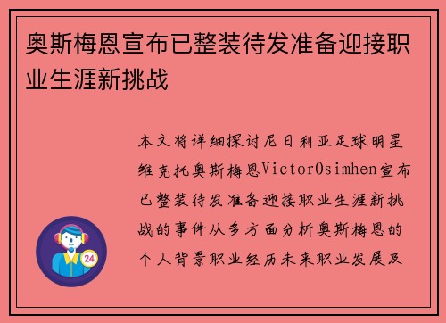 奥斯梅恩宣布已整装待发准备迎接职业生涯新挑战