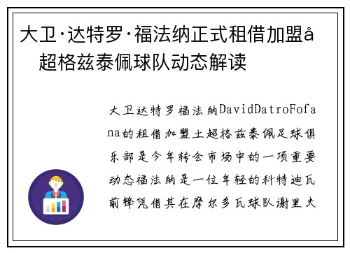 大卫·达特罗·福法纳正式租借加盟土超格兹泰佩球队动态解读 大卫·达特罗·福法纳正式租借加盟土超格兹泰佩球队动态解读