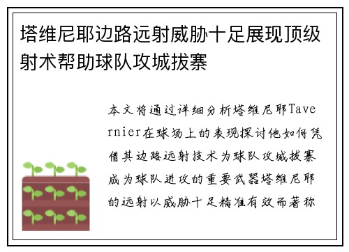 塔维尼耶边路远射威胁十足展现顶级射术帮助球队攻城拔寨