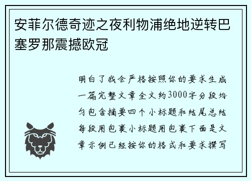 安菲尔德奇迹之夜利物浦绝地逆转巴塞罗那震撼欧冠 安菲尔德奇迹之夜利物浦绝地逆转巴塞罗那震撼欧冠