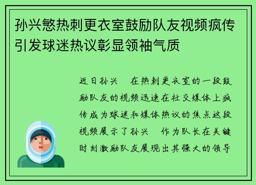 孙兴慜热刺更衣室鼓励队友视频疯传引发球迷热议彰显领袖气质