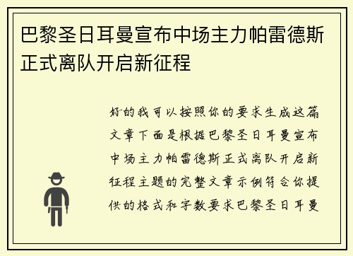 巴黎圣日耳曼宣布中场主力帕雷德斯正式离队开启新征程 巴黎圣日耳曼宣布中场主力帕雷德斯正式离队开启新征程