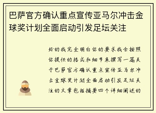 巴萨官方确认重点宣传亚马尔冲击金球奖计划全面启动引发足坛关注 巴萨官方确认重点宣传亚马尔冲击金球奖计划全面启动引发足坛关注
