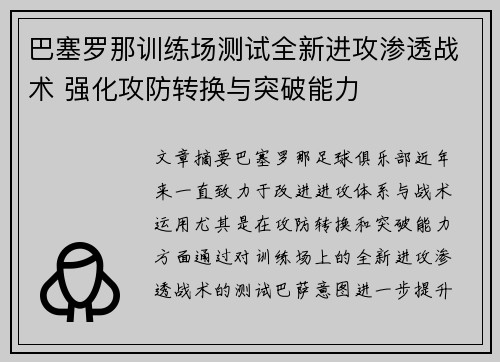 巴塞罗那训练场测试全新进攻渗透战术 强化攻防转换与突破能力 巴塞罗那训练场测试全新进攻渗透战术 强化攻防转换与突破能力