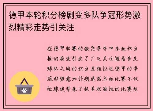 德甲本轮积分榜剧变多队争冠形势激烈精彩走势引关注 德甲本轮积分榜剧变多队争冠形势激烈精彩走势引关注