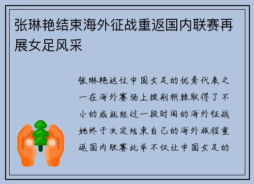 张琳艳结束海外征战重返国内联赛再展女足风采 张琳艳结束海外征战重返国内联赛再展女足风采