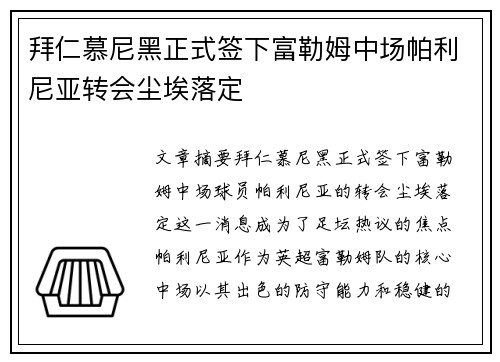 拜仁慕尼黑正式签下富勒姆中场帕利尼亚转会尘埃落定 拜仁慕尼黑正式签下富勒姆中场帕利尼亚转会尘埃落定