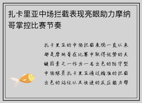 扎卡里亚中场拦截表现亮眼助力摩纳哥掌控比赛节奏 扎卡里亚中场拦截表现亮眼助力摩纳哥掌控比赛节奏