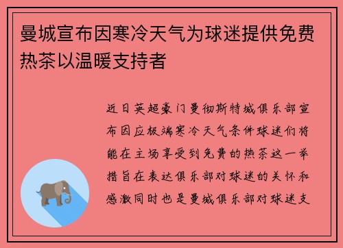 曼城宣布因寒冷天气为球迷提供免费热茶以温暖支持者 曼城宣布因寒冷天气为球迷提供免费热茶以温暖支持者