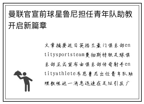 曼联官宣前球星鲁尼担任青年队助教开启新篇章 曼联官宣前球星鲁尼担任青年队助教开启新篇章