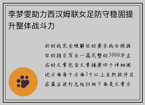 李梦雯助力西汉姆联女足防守稳固提升整体战斗力