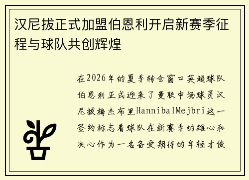 汉尼拔正式加盟伯恩利开启新赛季征程与球队共创辉煌 汉尼拔正式加盟伯恩利开启新赛季征程与球队共创辉煌