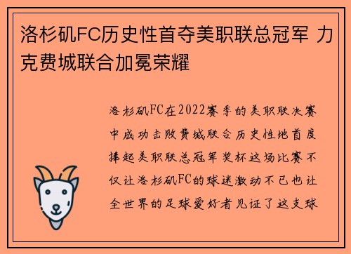 洛杉矶FC历史性首夺美职联总冠军 力克费城联合加冕荣耀 洛杉矶FC历史性首夺美职联总冠军 力克费城联合加冕荣耀