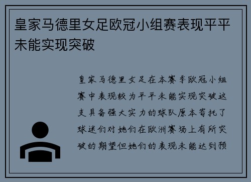皇家马德里女足欧冠小组赛表现平平未能实现突破