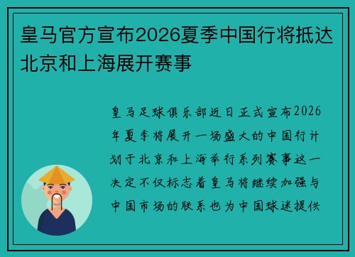 皇马官方宣布2026夏季中国行将抵达北京和上海展开赛事 皇马官方宣布2026夏季中国行将抵达北京和上海展开赛事