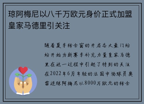 琼阿梅尼以八千万欧元身价正式加盟皇家马德里引关注 琼阿梅尼以八千万欧元身价正式加盟皇家马德里引关注