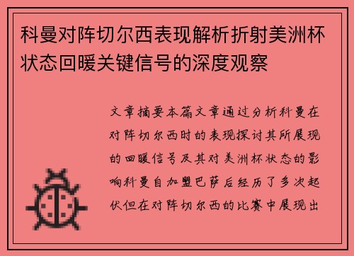 科曼对阵切尔西表现解析折射美洲杯状态回暖关键信号的深度观察 科曼对阵切尔西表现解析折射美洲杯状态回暖关键信号的深度观察