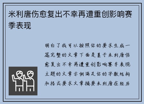 米利唐伤愈复出不幸再遭重创影响赛季表现 米利唐伤愈复出不幸再遭重创影响赛季表现