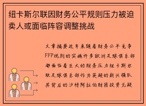 纽卡斯尔联因财务公平规则压力被迫卖人或面临阵容调整挑战