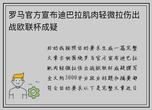 罗马官方宣布迪巴拉肌肉轻微拉伤出战欧联杯成疑 罗马官方宣布迪巴拉肌肉轻微拉伤出战欧联杯成疑