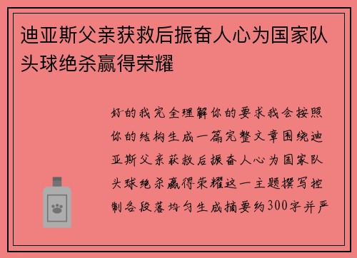 迪亚斯父亲获救后振奋人心为国家队头球绝杀赢得荣耀