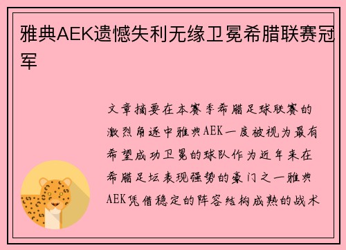 雅典AEK遗憾失利无缘卫冕希腊联赛冠军
