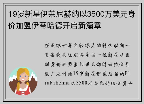 19岁新星伊莱尼赫纳以3500万美元身价加盟伊蒂哈德开启新篇章