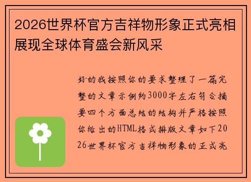 2026世界杯官方吉祥物形象正式亮相展现全球体育盛会新风采